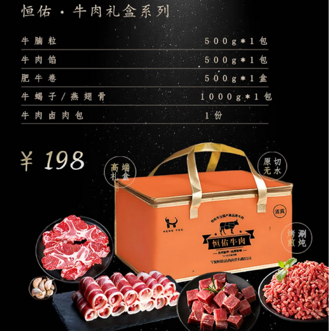 恒佑牛运恒通牛肉礼盒套组