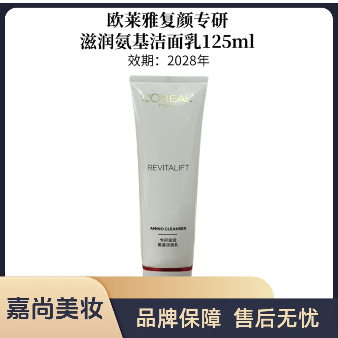 欧莱雅复颜专研滋润氨基洁面乳125ml---28年