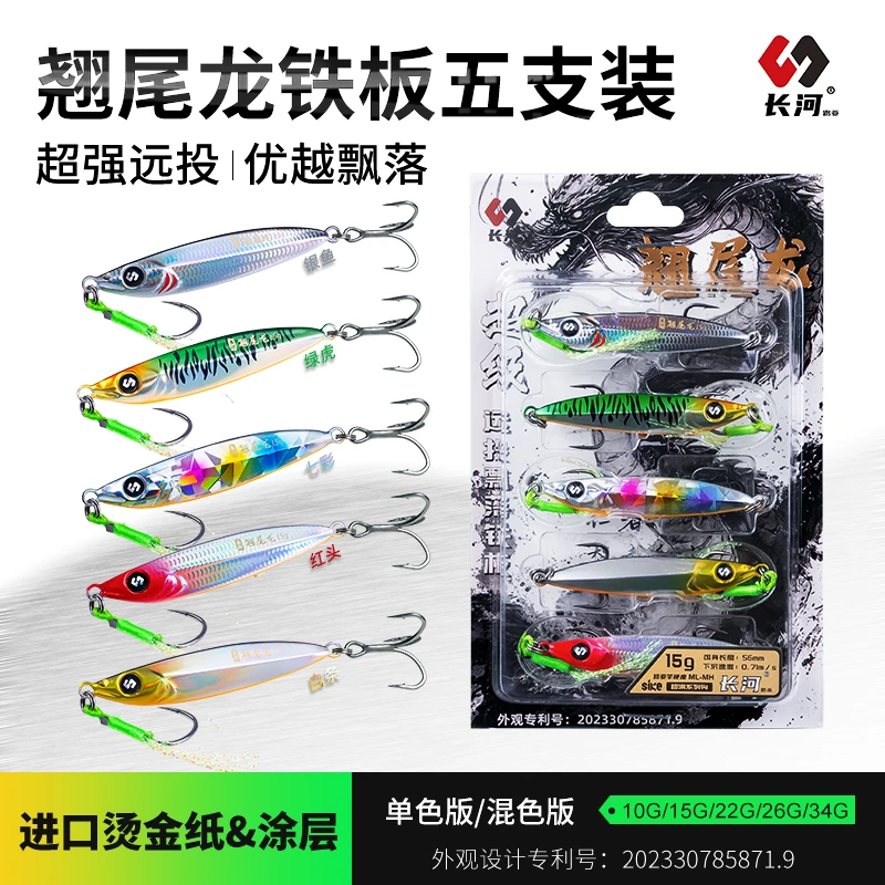 【五支装】翘尾龙铁板超强远投飘落