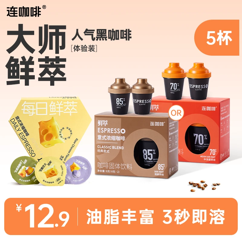 【福利尝鲜】连咖啡意式浓缩经典/特浓+生酪风味速溶油脂黑咖啡5颗