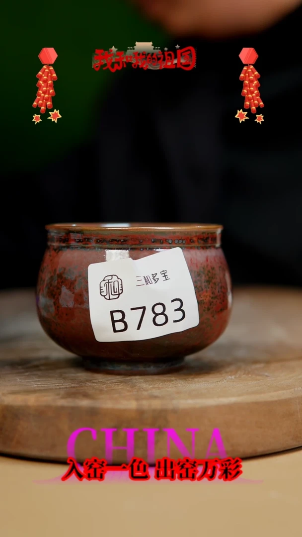 【闪购商品】【郑在说瓷】﹣原产地原矿釉-B783