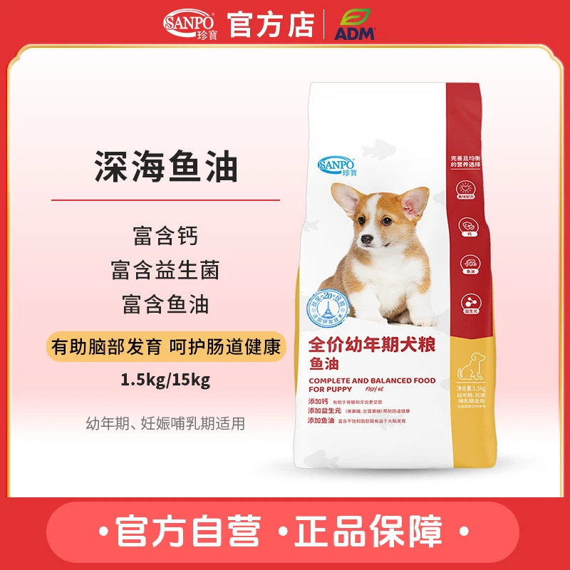 ADM珍宝/深海鱼油幼犬粮 免疫呵护哺乳期孕期专用珍宝狗粮营养