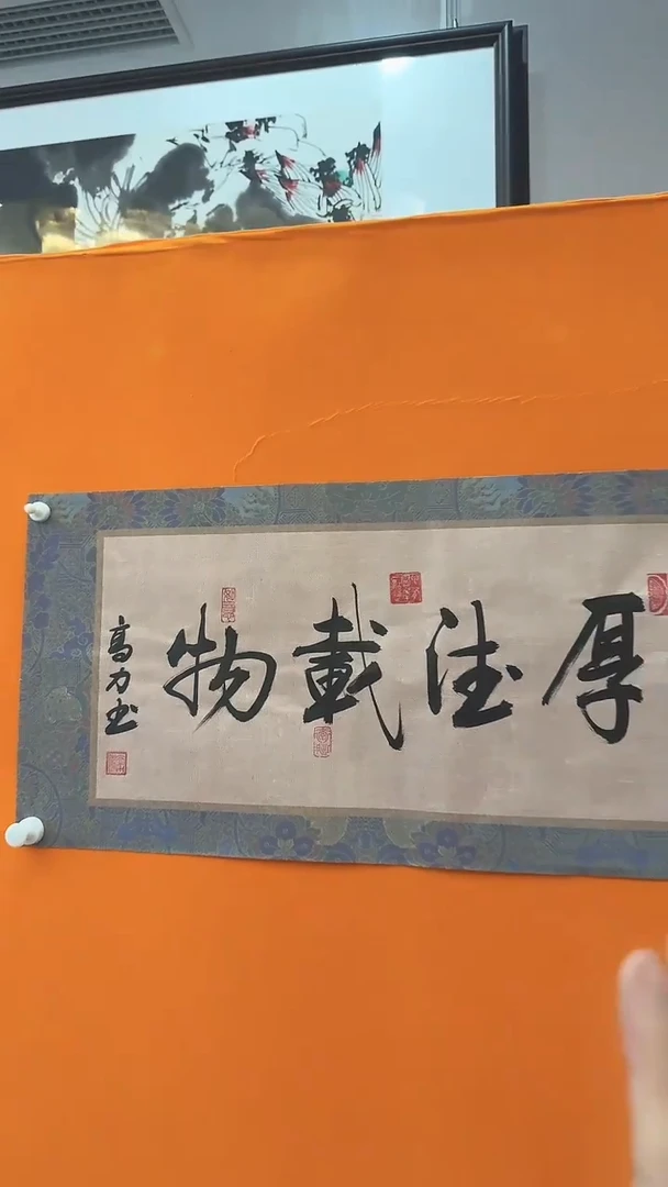 【闪购商品】书法高力厚德载物书法作品