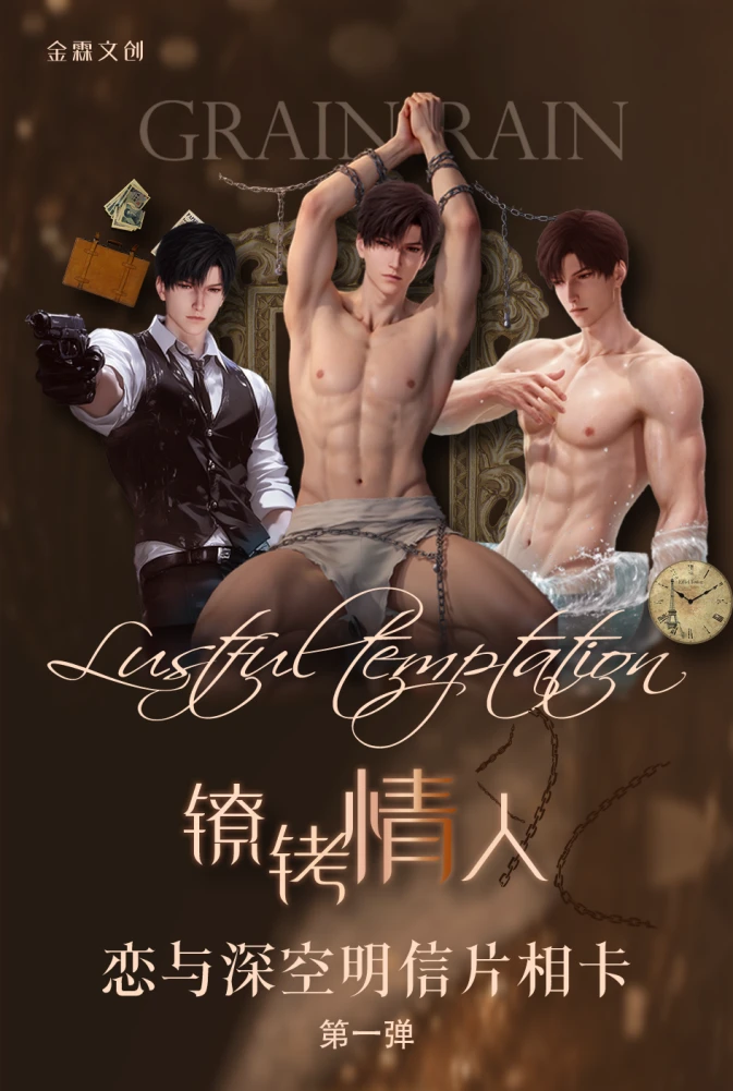 【菜菜拆卡-活卡】金霖文创✖恋与深空 镣铐情人典藏相卡(代拆)