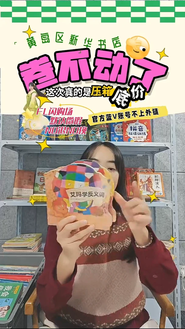 艾玛学反义词 微瑕商品NO退NO换