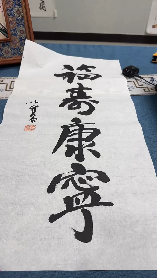 书法李以泰老师书法作品