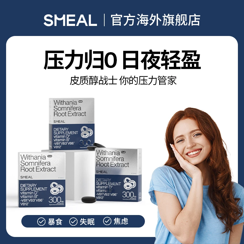 【12盒】司缪Smeal南非醉茄舒缓丸南非醉茄降皮质醇睡眠情绪稳定
