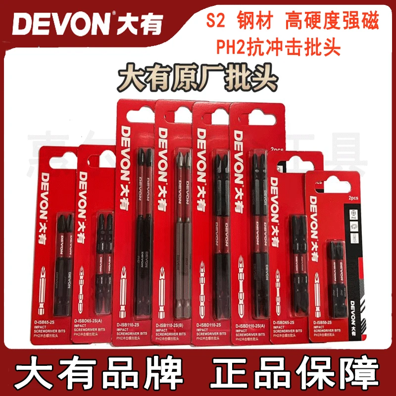大有（Devon）65MM原厂螺丝批高抗冲击PH2 S2钢 电钻起子机专用批头