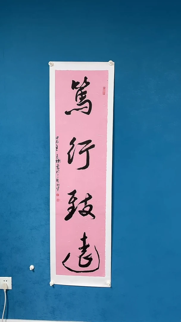 书法大*王老师书法作品