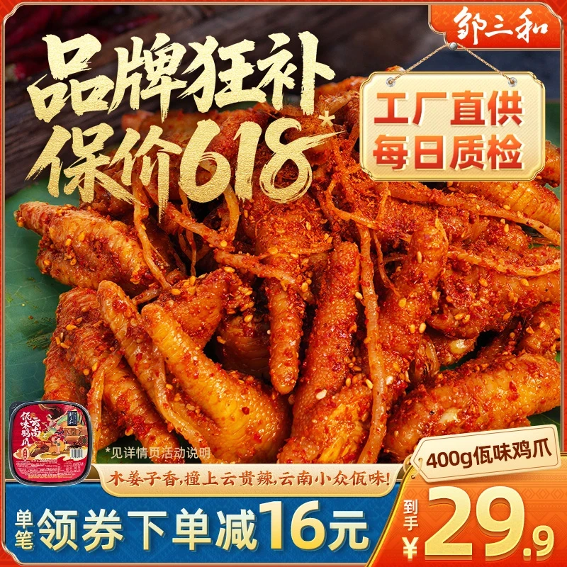 邹三和云南特色【佤味鸡爪】苤菜根有骨鸡爪鸭掌香辣冷吃追剧小零食