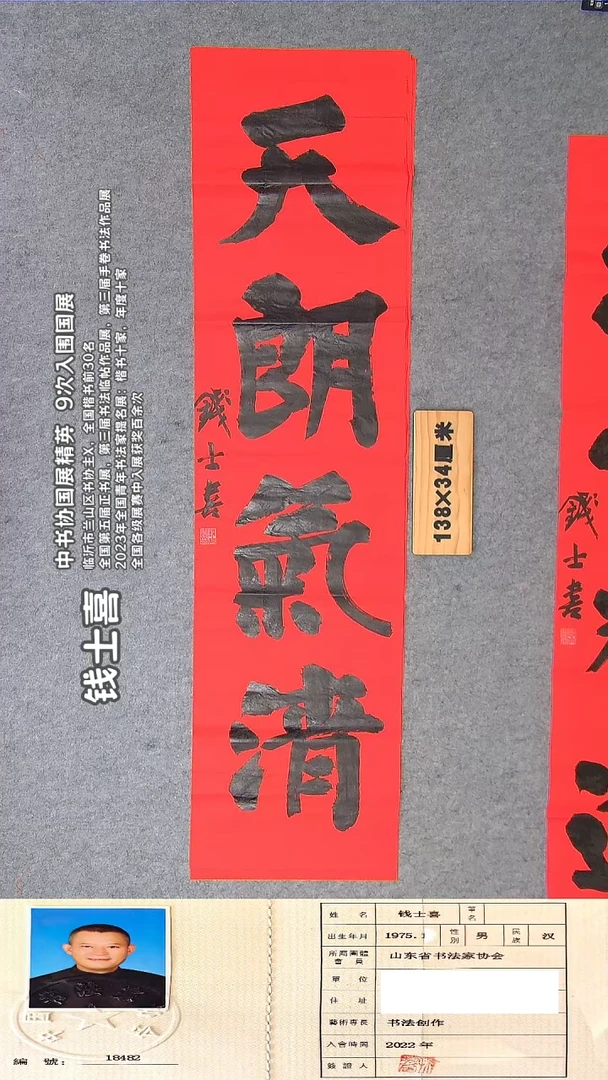 书法钱老师书法作品138*34
