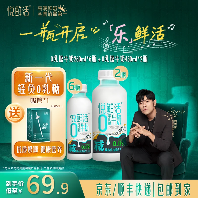 【送鲜奶吸管】悦鲜活0乳糖牛奶260*6瓶+0乳糖牛奶450*2瓶