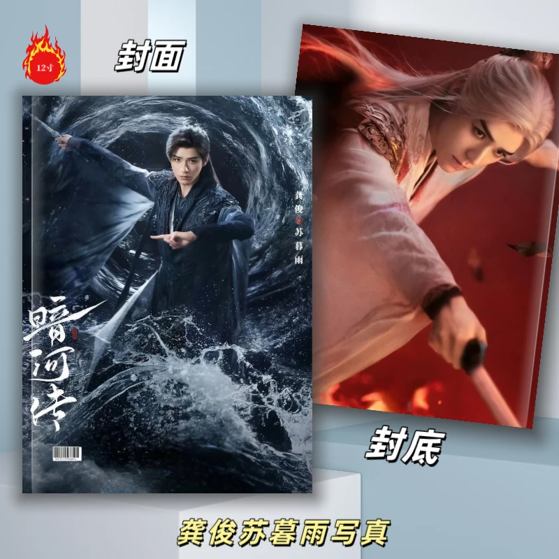 暗河传龚俊苏暮雨写真集