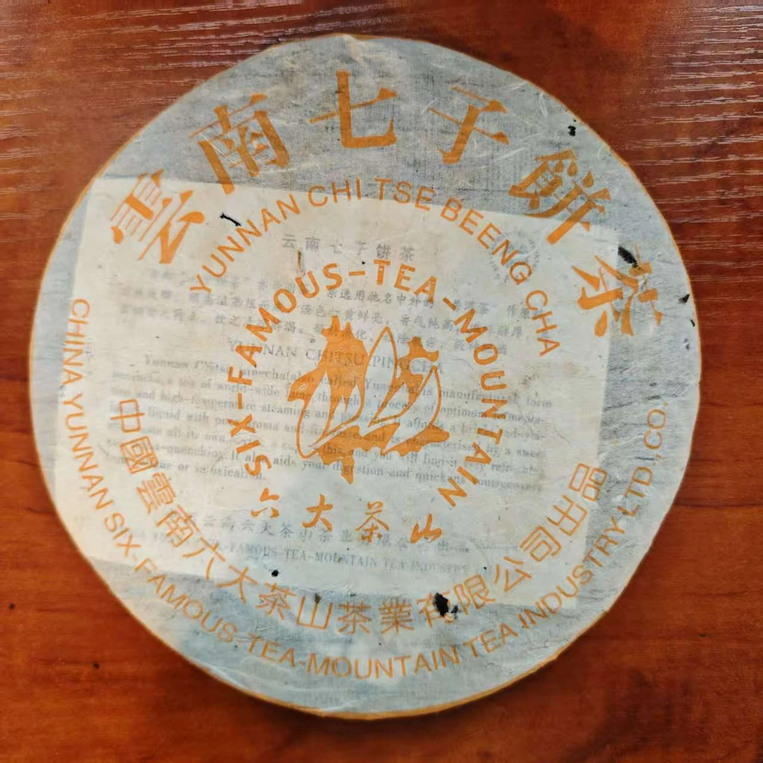 【六大茶山】桔黄橙印熟茶(2002) 普洱茶老熟茶