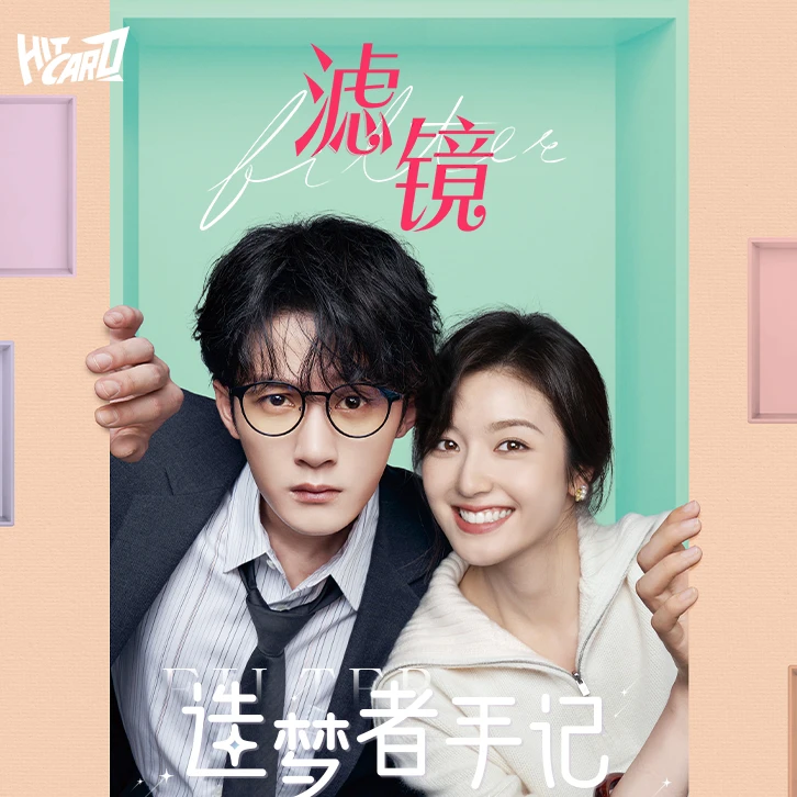 【锅包柚】【叠叠/推推/丢手绢】《滤镜》官方影视纪念 收藏卡牌【拆盒】