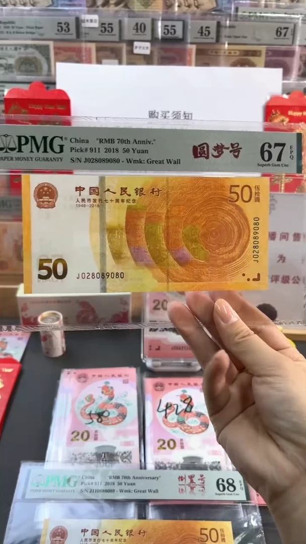 【闪购商品】纸圆梦号 黄金钞PMG67分尾080