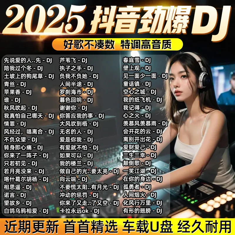 2025抖音火爆歌曲DJ车载u盘热门流行中文DJ榜单无损音乐u盘MP3/4
