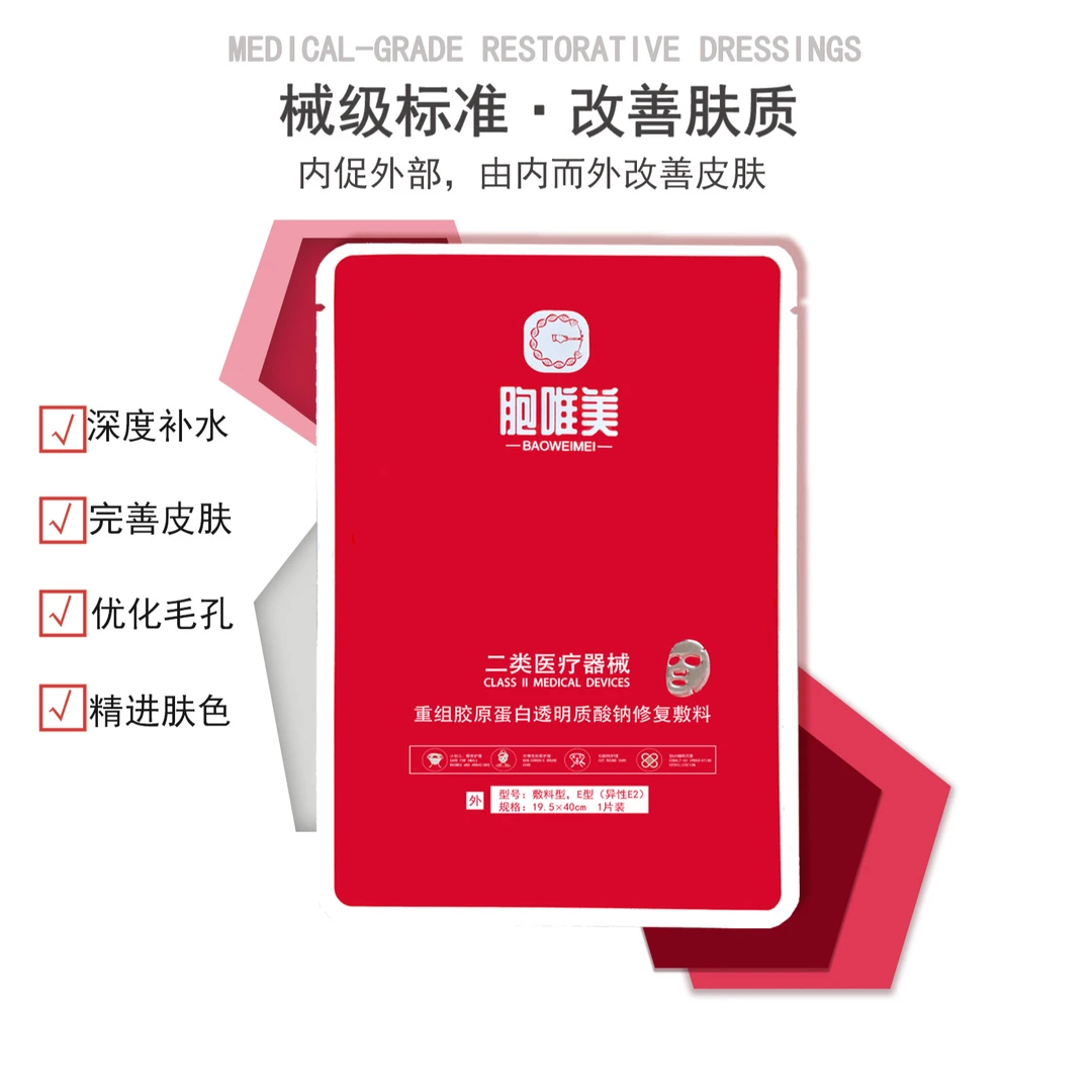 胞唯美重组胶原蛋白透明质酸钠修复敷料（一盒体验装）