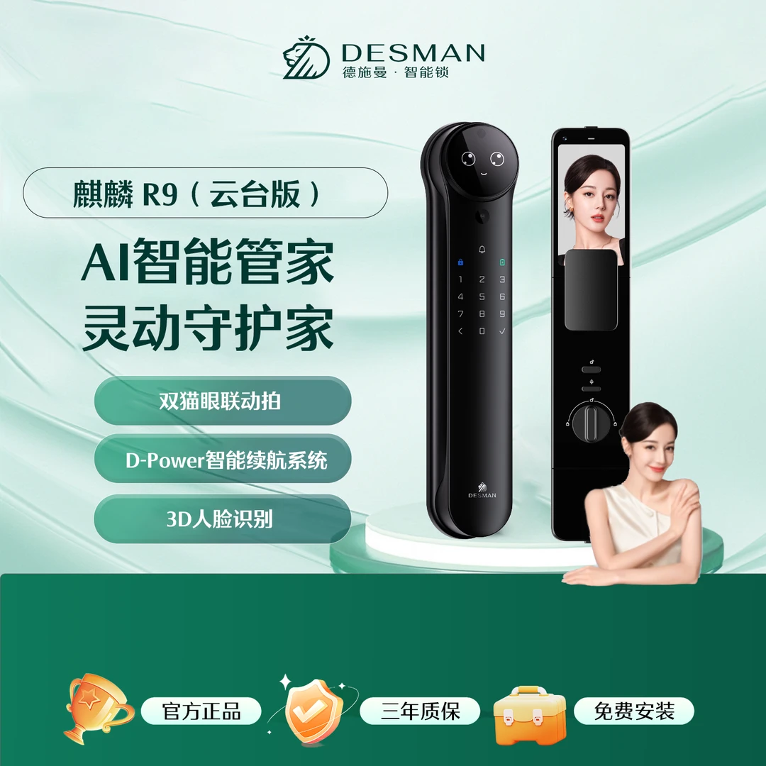 德施曼 麒麟 R9（云台版）人脸掌静脉识别 哨兵猫眼 大屏智能锁