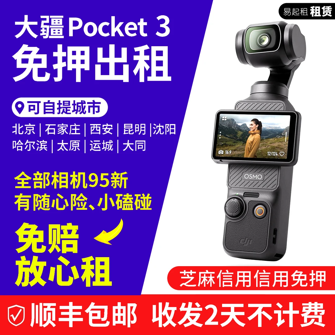 大疆Pocket3 【4日卡】租大疆出游拍Vlog 可信用免押（自然损耗免赔）