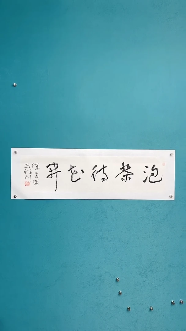 【闪购商品】陈老师传统艺术年画泡茶