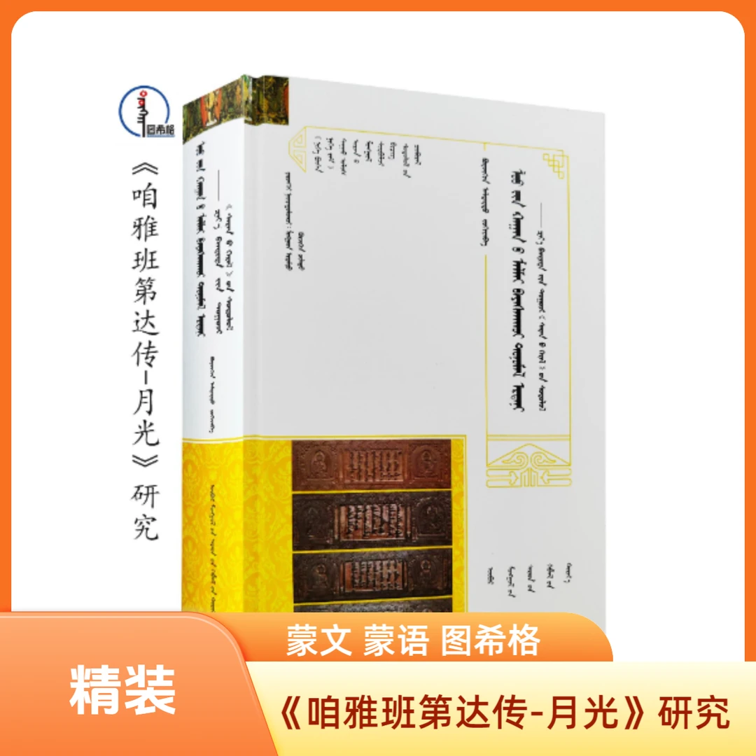 包邮《咱雅班第达传-月光》研究：《一带一路》文献研究丛书  图希格