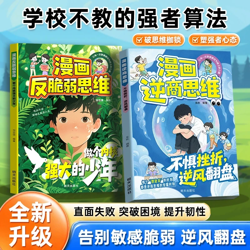 【全新升级】漫画逆商思维 告别敏感 打破孩子玻璃心直面挫折更自信