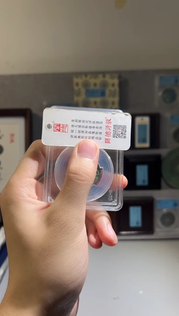 铜闻德评级 盒子币一枚 五