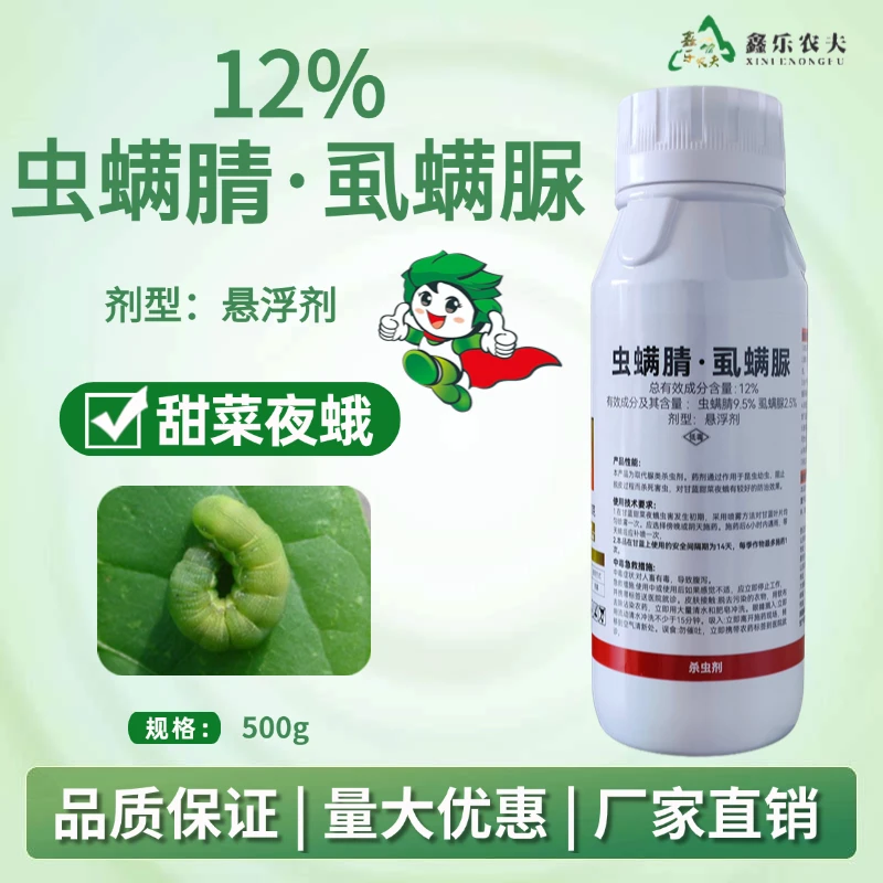 虫螨腈虱螨脲青虫甜菜夜蛾果蔬花卉绿植杀虫剂鑫乐农
