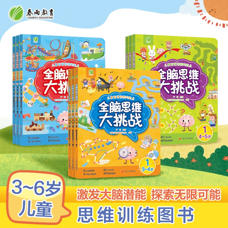 春雨教育全脑思维大挑战 3~6岁