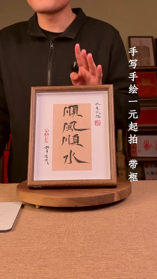 书法不***王书法文玩，手写手绘