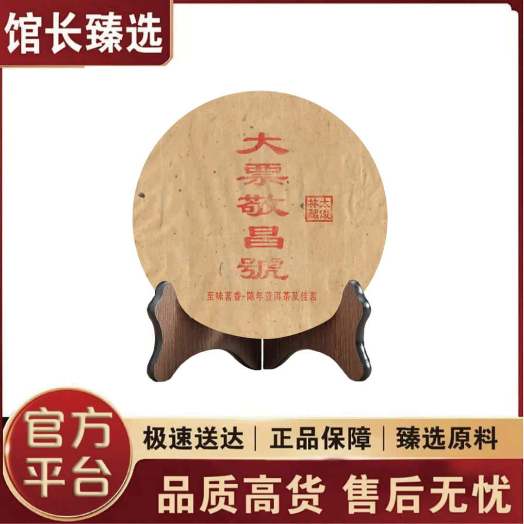 普洱茶厂 | 至味茗香 原始版大票敬昌号 普洱茶