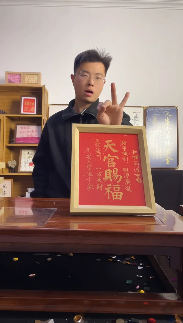 书法白*手写手绘书法摆台天官赐福
