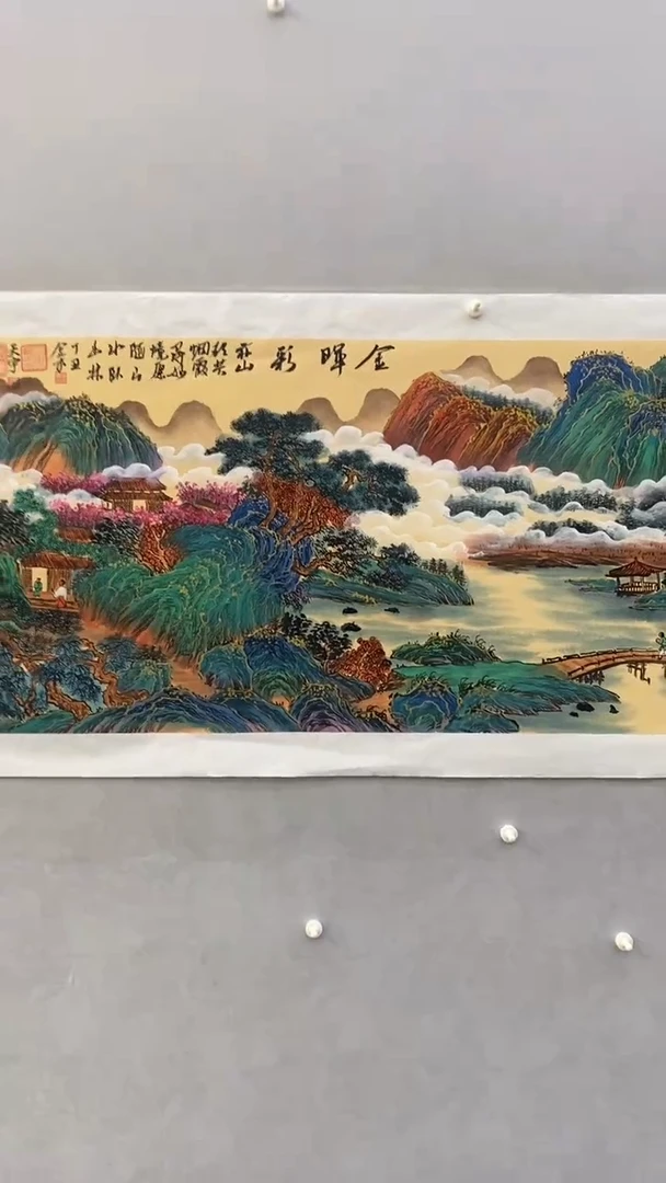 国画释天宇金晖彩峦