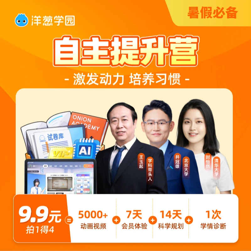 【初中家长专属】洋葱学园7天提升/原洋葱数学洋葱学院