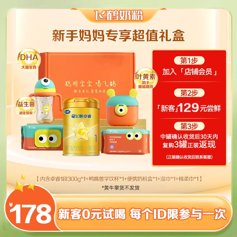 【新生儿礼盒】飞鹤星飞帆卓睿1段0-6月龄婴儿配方奶粉300g套盒