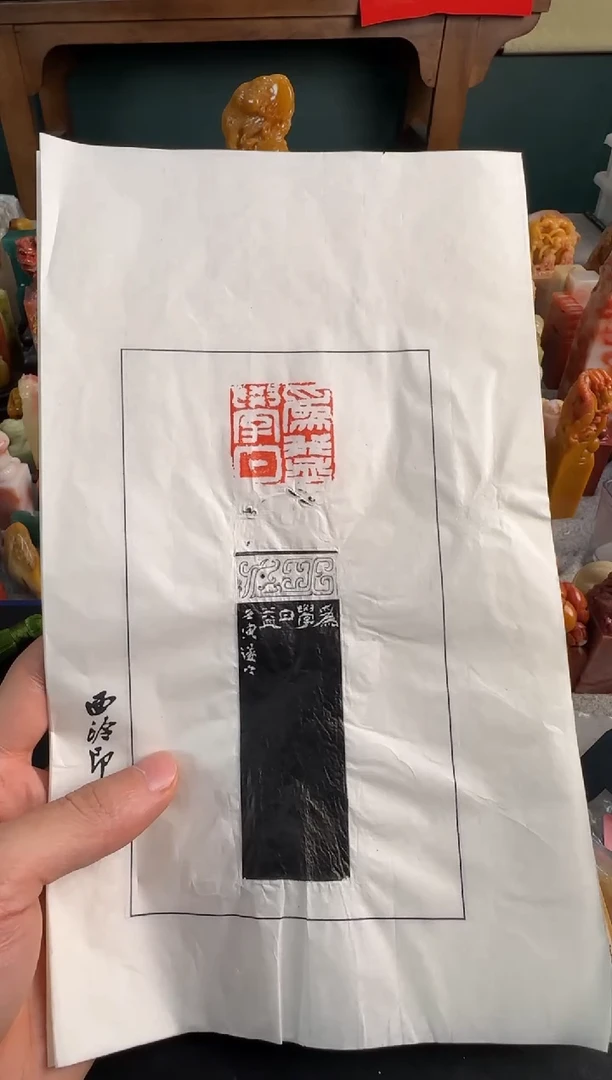 【闪购商品】青田石印石祝遂之拓片