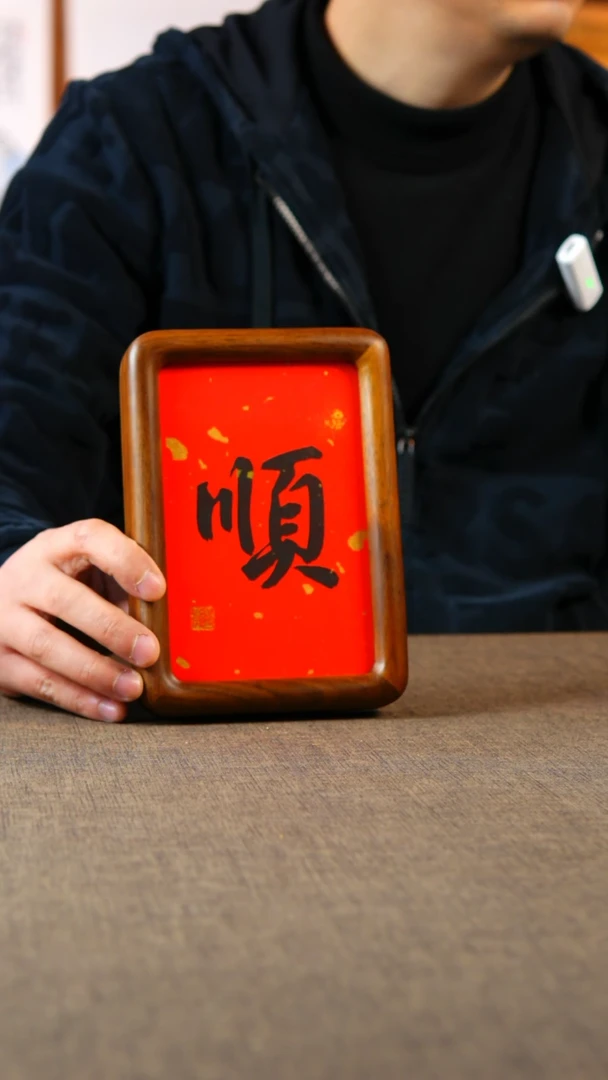 书法顺   实木榫卯6寸
