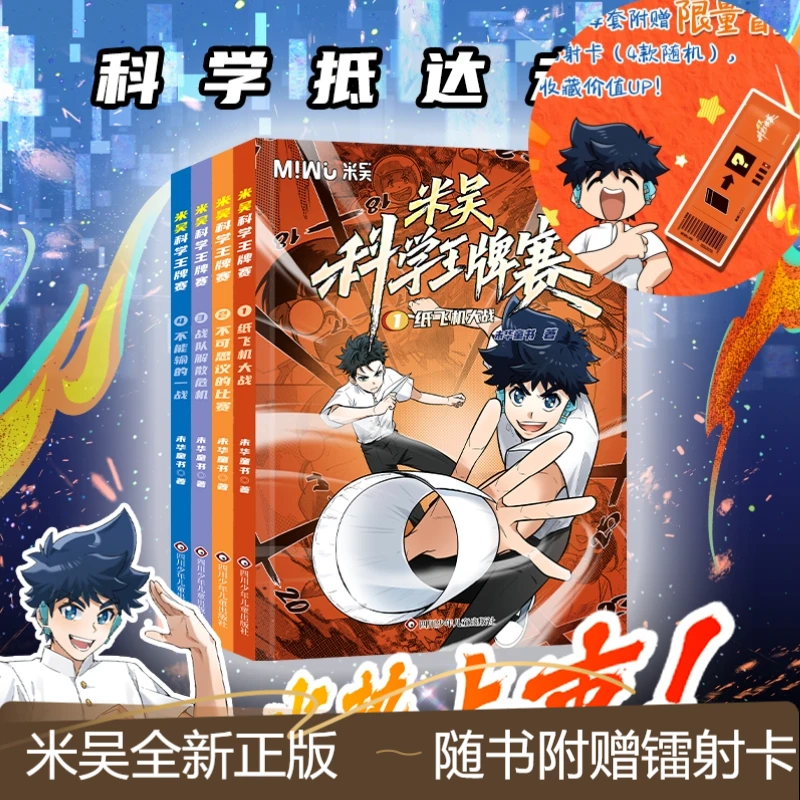 米吴科学漫画奇妙万象篇米吴科学王牌赛+随机闪卡 米吴科学漫画书