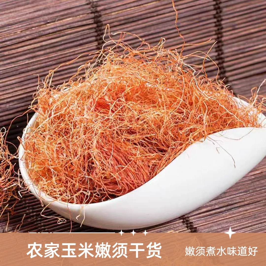【玉米须 】农家自产 干货煮水 玉米须茶原料 干净中药材