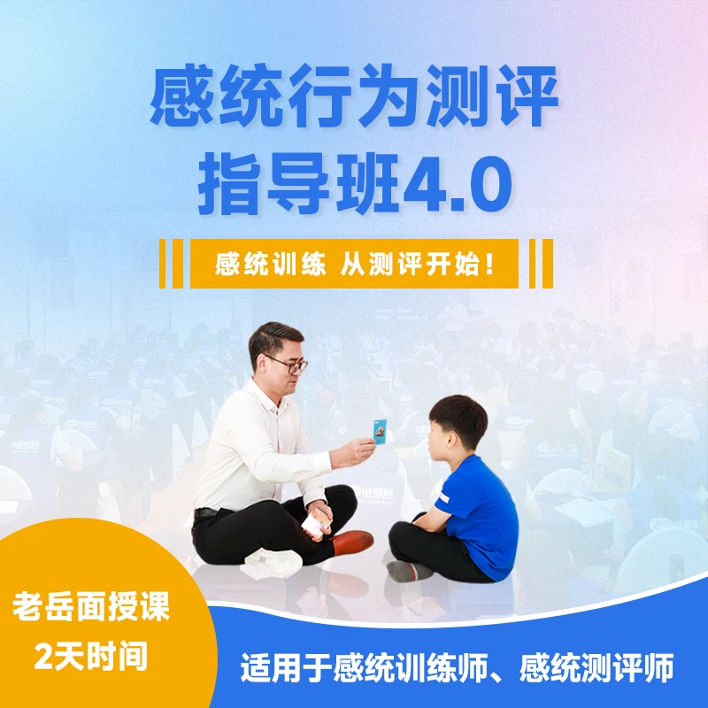 【师资培训】感统行为测评指导班4.0全面培训讲解