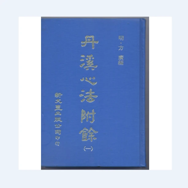 现货【外图台版】丹溪心法附余（精装5册） 明 方广编  新文丰