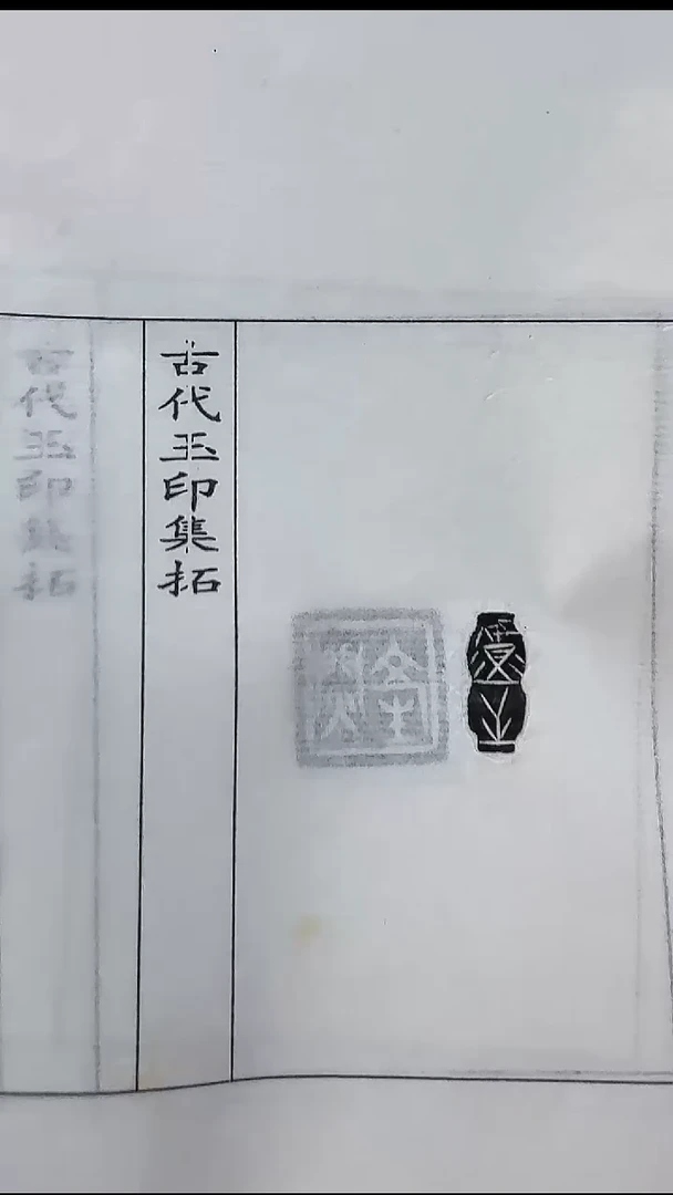 拓片用纸其他@@战国玉印”吉信“等7页7拓（第5组）