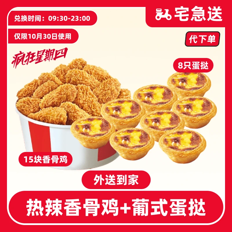 【代下单】肯德基10.30日疯四香骨鸡+葡式蛋挞【外送到家/免配送费】
