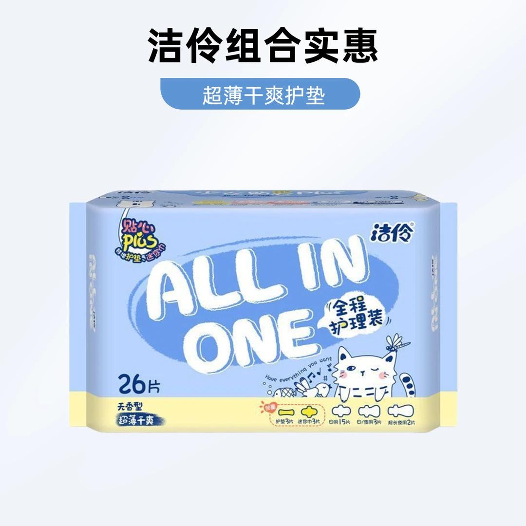（配送到家）洁伶卫生巾26片全程护理超薄干爽日夜用组合实惠装