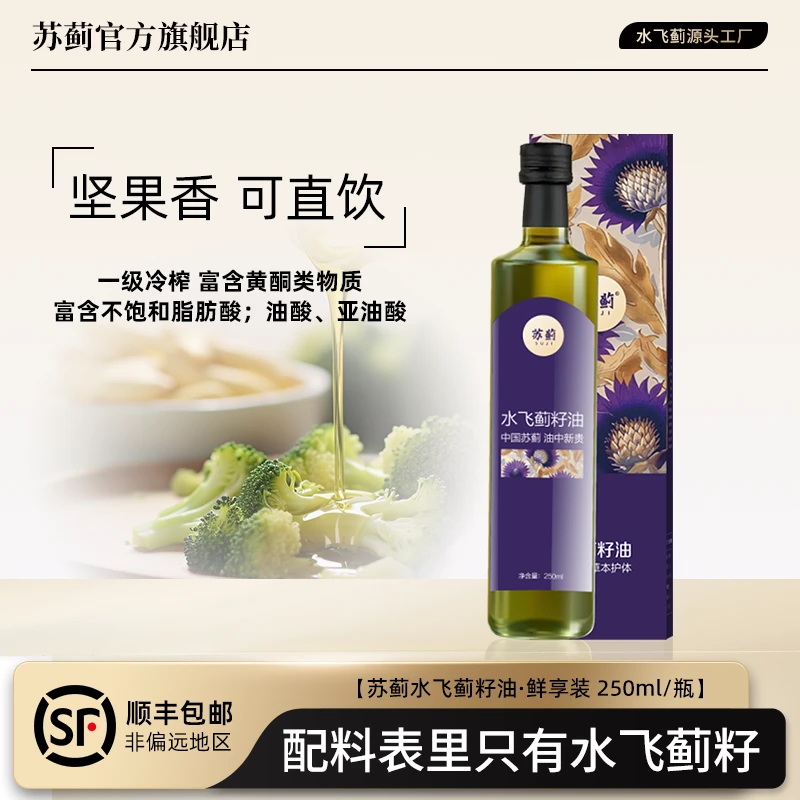水飞蓟籽油高端健康辅食油低温物理冷榨 250ml/瓶（盘锦特产）