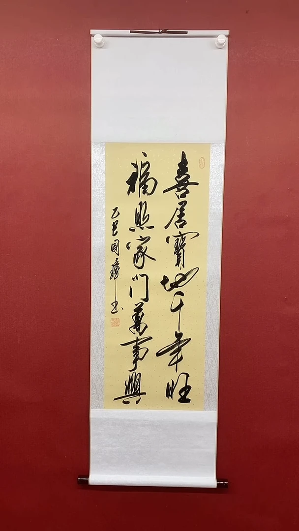 【闪购商品】书法喜居宝地  三尺竖卷轴 姚国璋