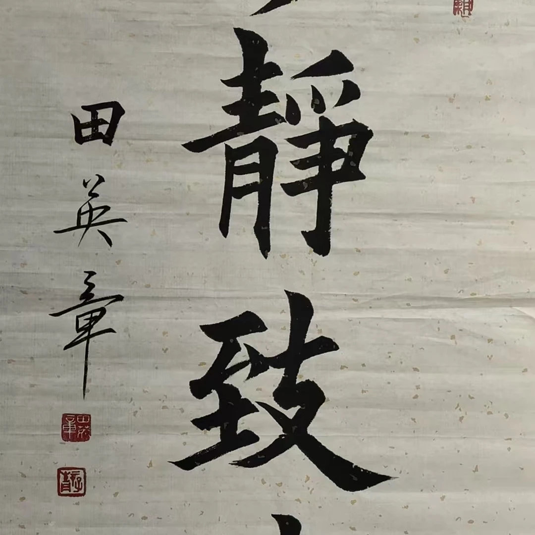 田英章款书法画心100x50