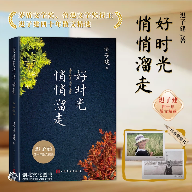 好时光悄悄溜走加迟子建时光照片（迟子建四十年60余篇散文精选）