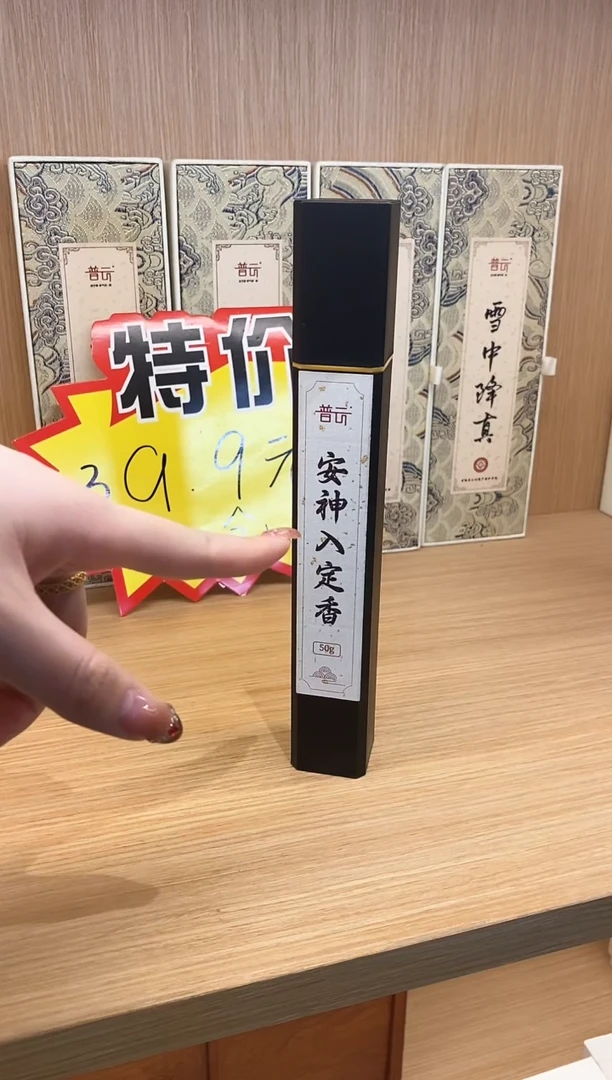 【闪购商品】1安神入定香